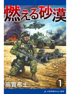 cover image of 燃える砂漠（１）